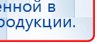 Прибор Дэнас ПКМ купить в Волгограде, Аппараты Дэнас купить в Волгограде, Дэнас официальный сайт denasdoctor.ru
